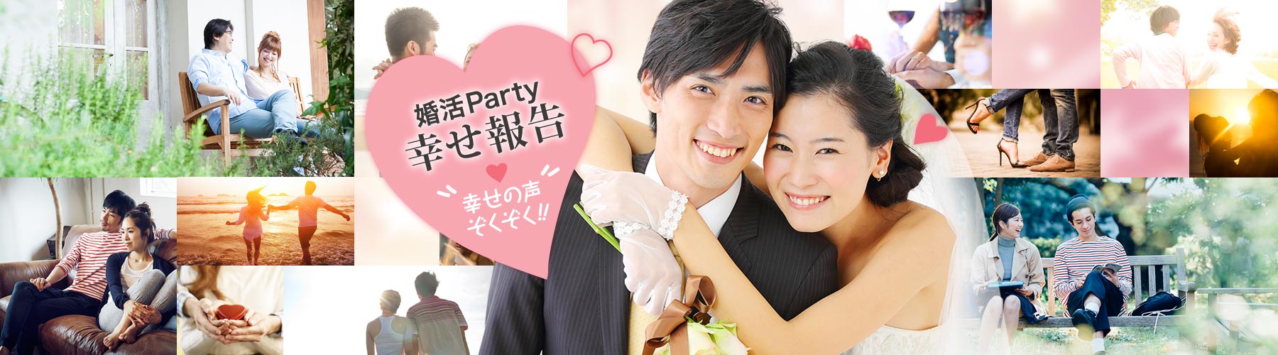 「婚活Party幸せ報告・幸せの声ぞくぞく!!